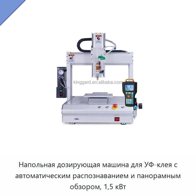 Напольная дозирующая машина для УФ-клея с автоматическим распознаванием и панорамным обзором, 1,5 кВт — Клеильные машины