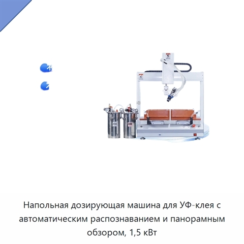Напольная дозирующая машина для УФ-клея с автоматическим распознаванием и панорамным обзором, 1,5 кВт