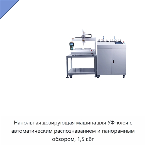 Напольная дозирующая машина для УФ-клея с автоматическим распознаванием и панорамным обзором, 1,5 кВт