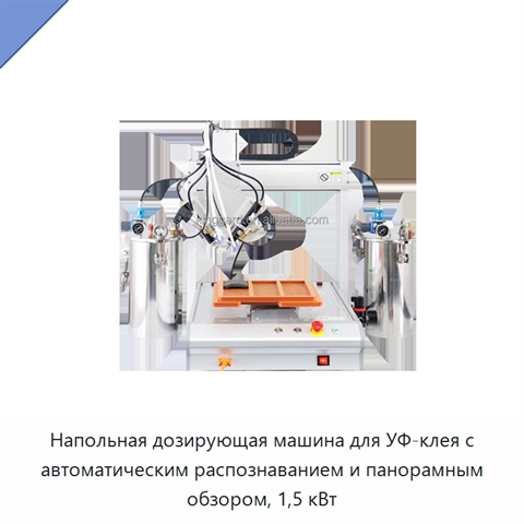 Напольная дозирующая машина для УФ-клея с автоматическим распознаванием и панорамным обзором, 1,5 кВт