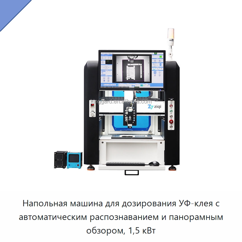 Напольная машина для дозирования УФ-клея с автоматическим распознаванием и панорамным обзором, 1,5 кВт — Клеильные машины