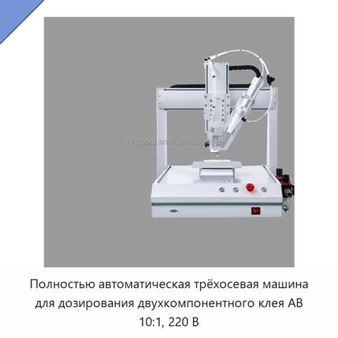Полностью автоматическая трёхосевая машина для дозирования двухкомпонентного клея AB 10:1, 220 В