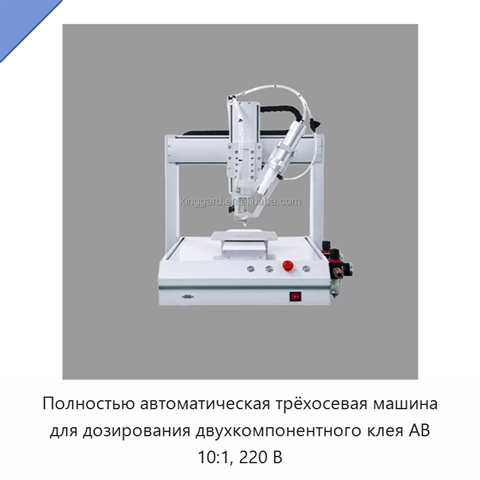Полностью автоматическая трёхосевая машина для дозирования двухкомпонентного клея AB 10:1, 220 В
