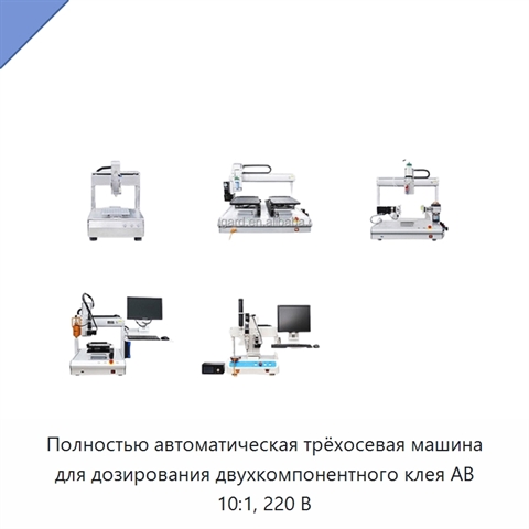 Полностью автоматическая трёхосевая машина для дозирования двухкомпонентного клея AB 10:1, 220 В