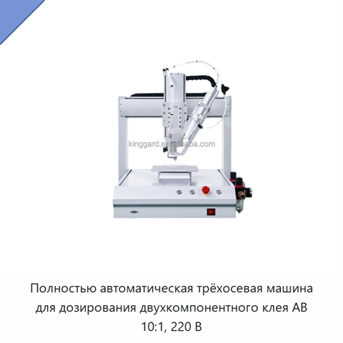 Полностью автоматическая трёхосевая машина для дозирования двухкомпонентного клея AB 10:1, 220 В