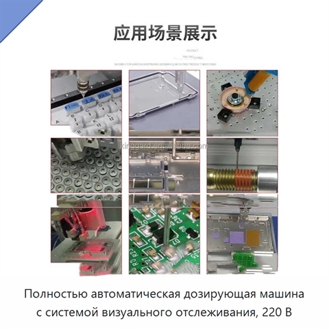 Полностью автоматическая дозирующая машина с системой визуального отслеживания, 220 В