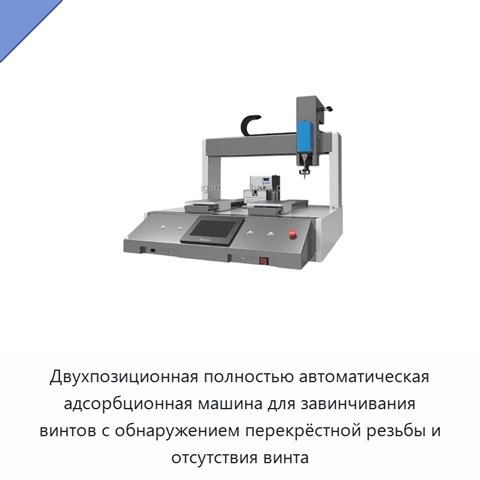 Двухпозиционная полностью автоматическая адсорбционная машина для завинчивания винтов с обнаружением перекрёстной резьбы и отсутствия винта