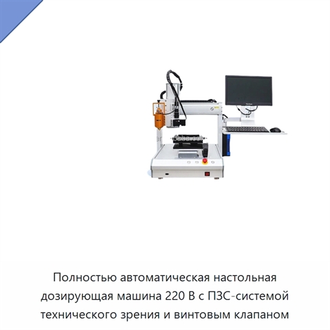 Полностью автоматическая настольная дозирующая машина 220 В с ПЗС-системой технического зрения и винтовым клапаном
