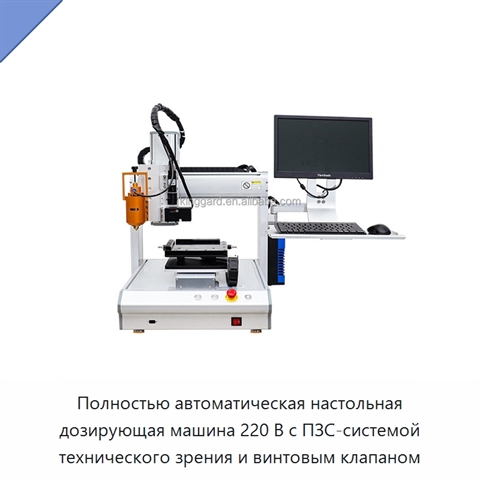Полностью автоматическая настольная дозирующая машина 220 В с ПЗС-системой технического зрения и винтовым клапаном