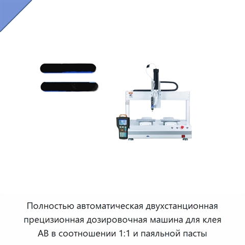 Полностью автоматическая двухстанционная прецизионная дозировочная машина для клея AB в соотношении 1:1 и паяльной пасты