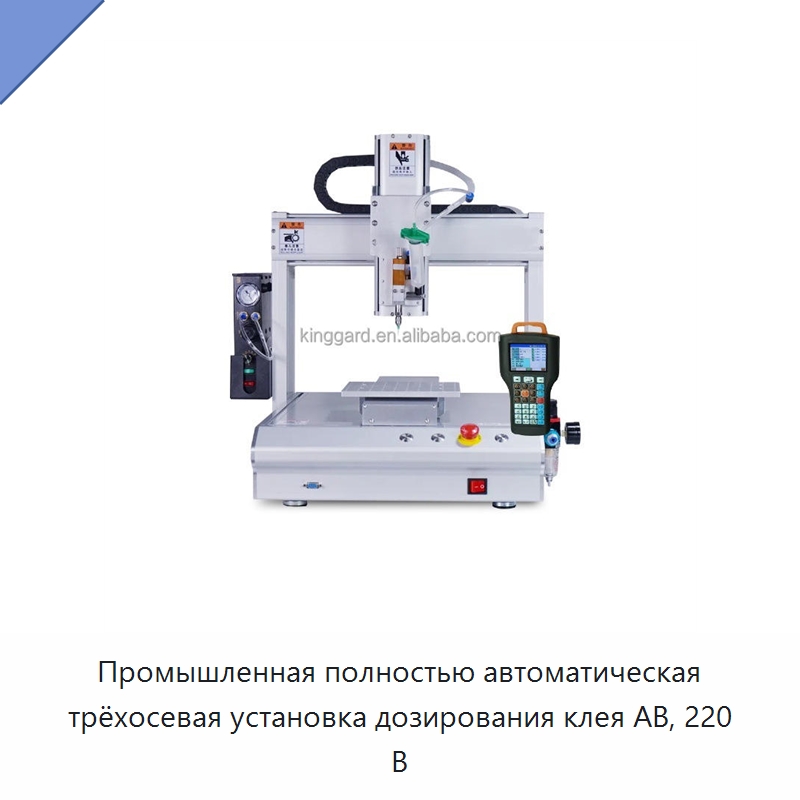Промышленная полностью автоматическая трёхосевая установка дозирования клея AB, 220 В — Клеильные машины