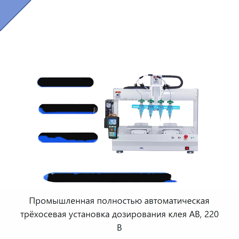 Промышленная полностью автоматическая трёхосевая установка дозирования клея AB, 220 В