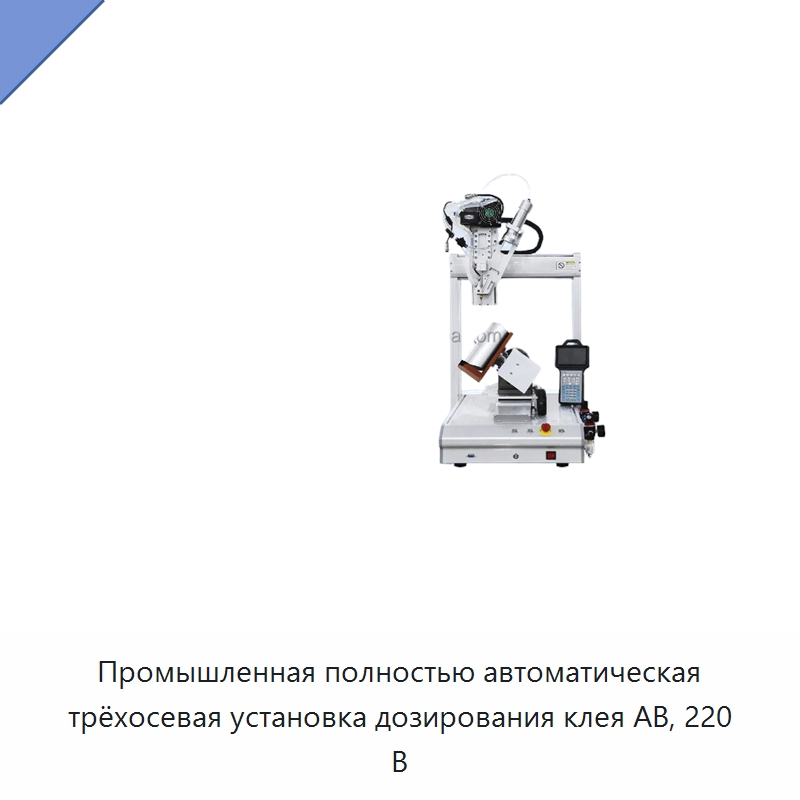 Промышленная полностью автоматическая трёхосевая установка дозирования клея AB, 220 В
