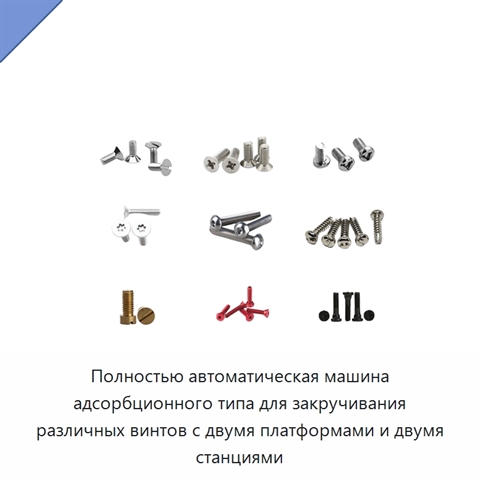Полностью автоматическая машина адсорбционного типа для закручивания различных винтов с двумя платформами и двумя станциями