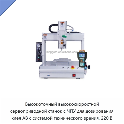 Высокоточный высокоскоростной сервоприводной станок с ЧПУ для дозирования клея AB с системой технического зрения, 220 В