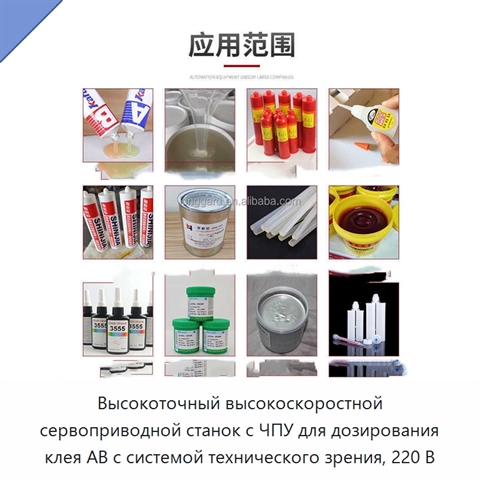 Высокоточный высокоскоростной сервоприводной станок с ЧПУ для дозирования клея AB с системой технического зрения, 220 В
