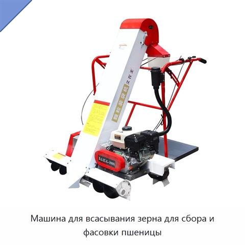 Машина для всасывания зерна для сбора и фасовки пшеницы