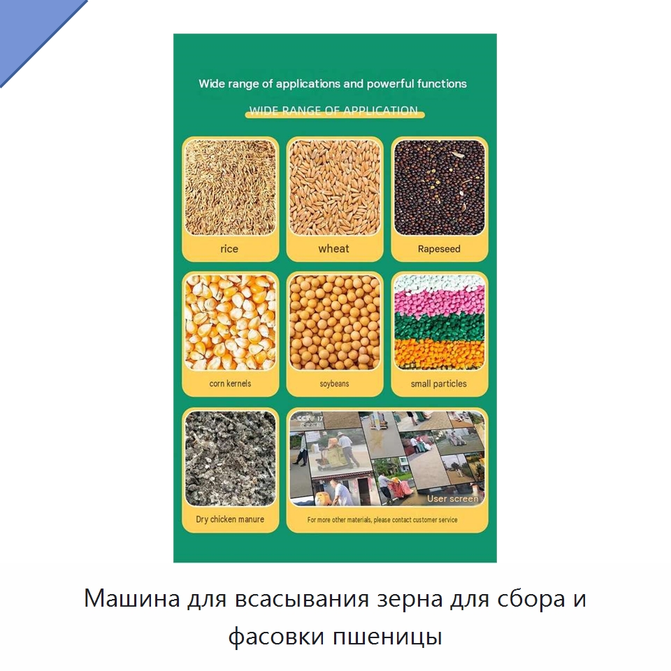 Машина для всасывания зерна для сбора и фасовки пшеницы