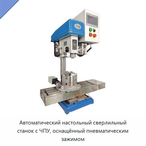Автоматический настольный сверлильный станок с ЧПУ, оснащённый пневматическим зажимом