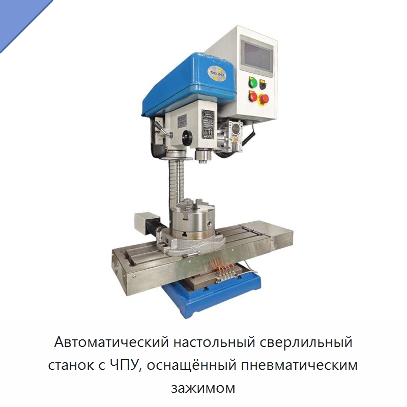 Автоматический настольный сверлильный станок с ЧПУ, оснащённый пневматическим зажимом — Фрезерные станки