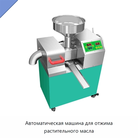 Автоматическая машина для отжима растительного масла