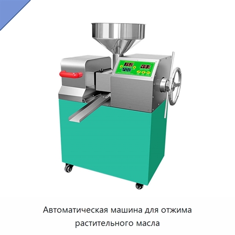 Автоматическая машина для отжима растительного масла