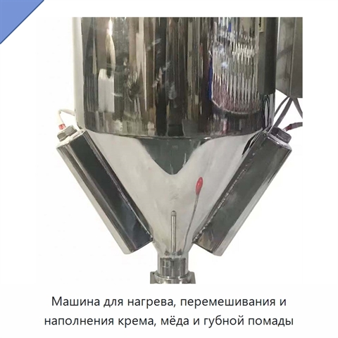 Машина для нагрева, перемешивания и наполнения крема, мёда и губной помады