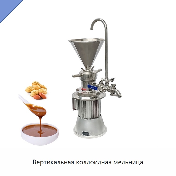 Вертикальная коллоидная мельница — Оборудование для переработки орехов