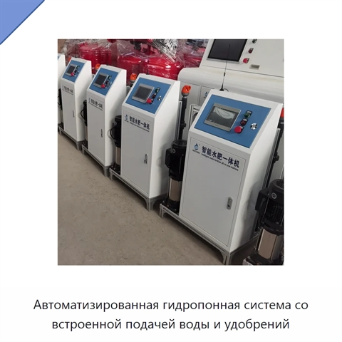 Автоматизированная гидропонная система со встроенной подачей воды и удобрений