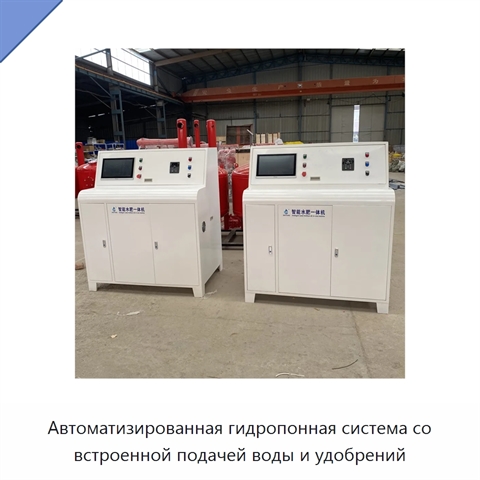 Автоматизированная гидропонная система со встроенной подачей воды и удобрений