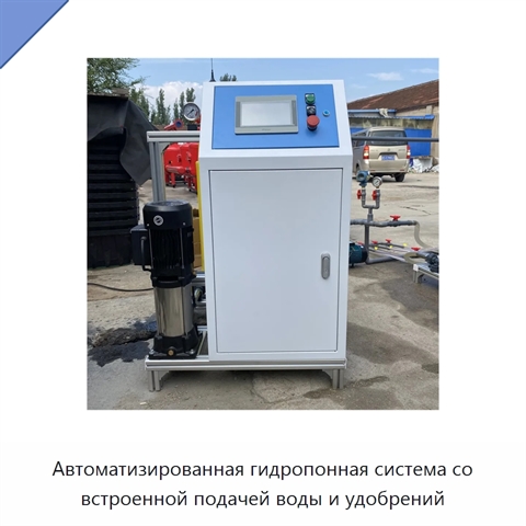 Автоматизированная гидропонная система со встроенной подачей воды и удобрений