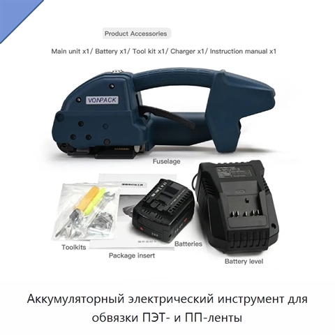 Аккумуляторный электрический инструмент для обвязки ПЭТ- и ПП-ленты