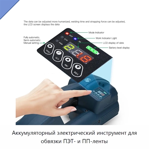 Аккумуляторный электрический инструмент для обвязки ПЭТ- и ПП-ленты