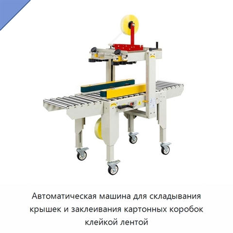 Автоматическая машина для складывания крышек и заклеивания картонных коробок клейкой лентой