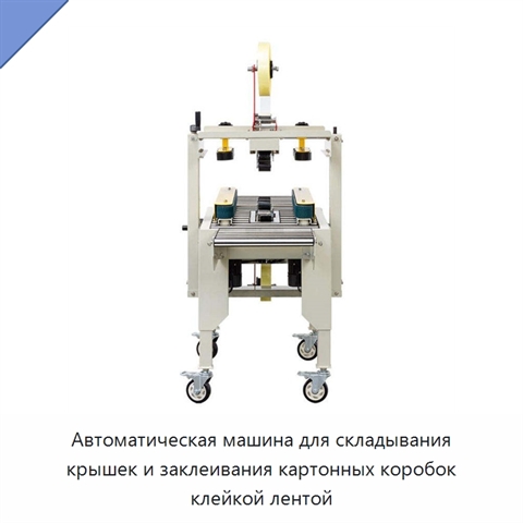 Автоматическая машина для складывания крышек и заклеивания картонных коробок клейкой лентой