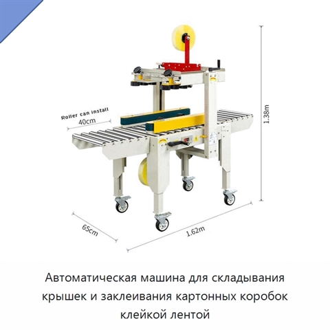 Автоматическая машина для складывания крышек и заклеивания картонных коробок клейкой лентой