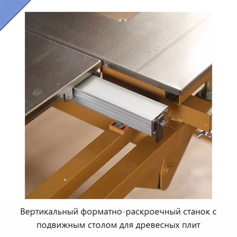 Вертикальный форматно-раскроечный станок с подвижным столом для древесных плит