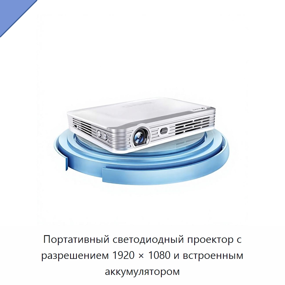 Портативный светодиодный проектор с разрешением 1920 × 1080 и встроенным аккумулятором — Проекторы