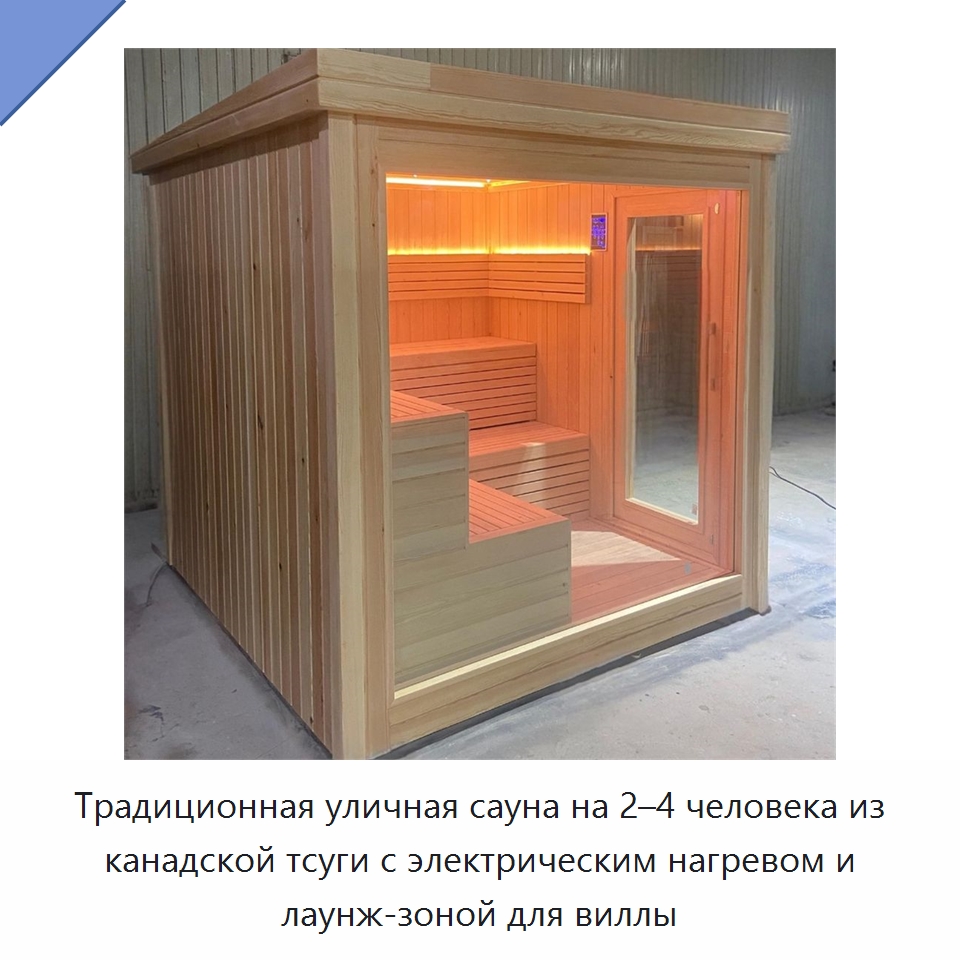 Традиционная уличная сауна на 2–4 человека из канадской тсуги с электрическим нагревом и лаунж-зоной для виллы