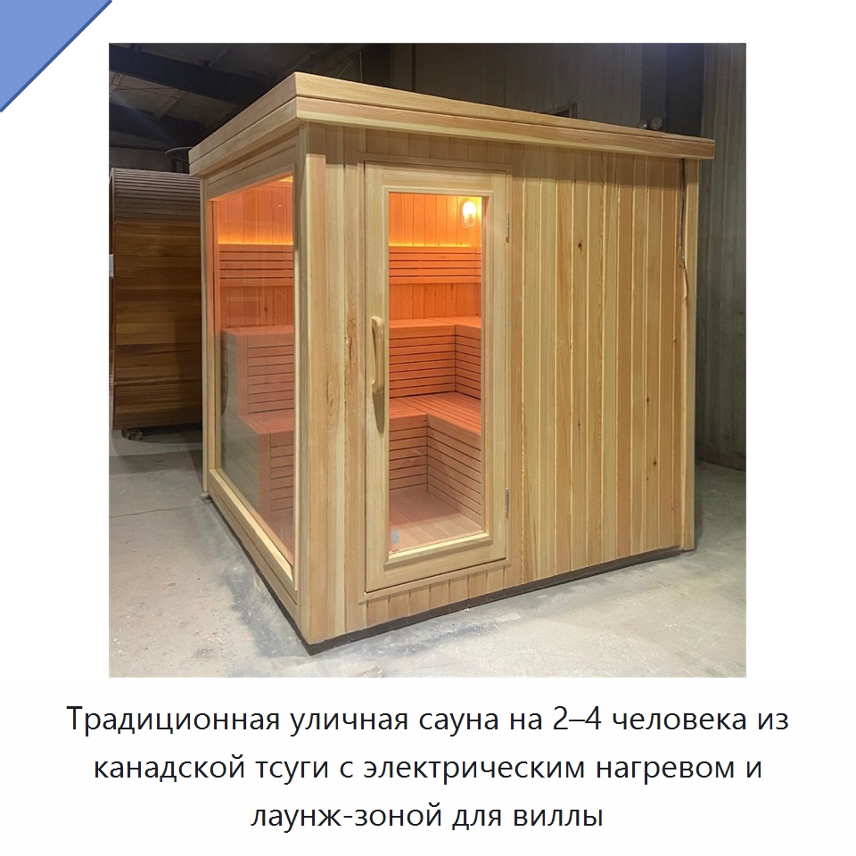Традиционная уличная сауна на 2–4 человека из канадской тсуги с электрическим нагревом и лаунж-зоной для виллы