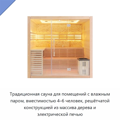 Традиционная сауна для помещений с влажным паром, вместимостью 4–6 человек, решётчатой конструкцией из массива дерева и электрической печью