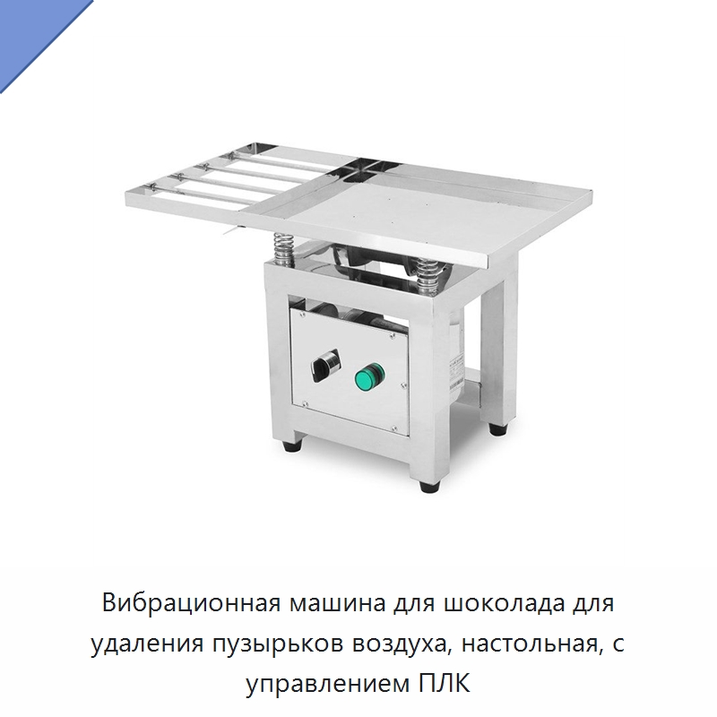 Вибрационная машина для шоколада для удаления пузырьков воздуха, настольная, с управлением ПЛК — Оборудование для переработки орехов