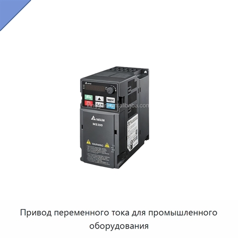 Привод переменного тока для промышленного оборудования
