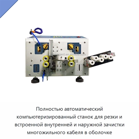Полностью автоматический компьютеризированный станок для резки и встроенной внутренней и наружной зачистки многожильного кабеля в оболочке