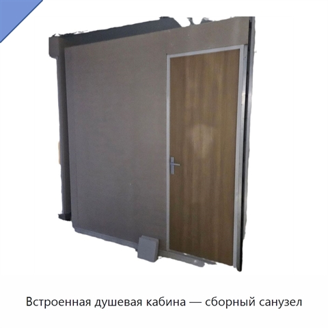 Встроенная душевая кабина — сборный санузел