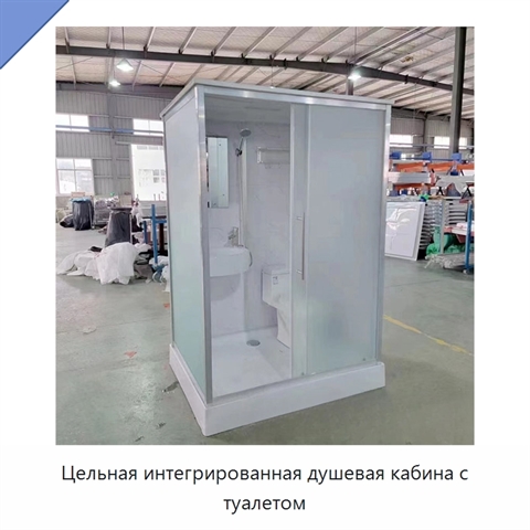 Цельная интегрированная душевая кабина с туалетом