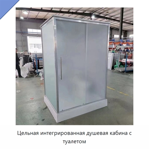 Цельная интегрированная душевая кабина с туалетом