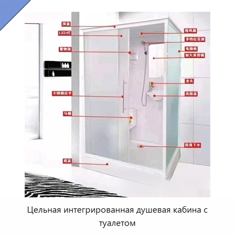 Цельная интегрированная душевая кабина с туалетом