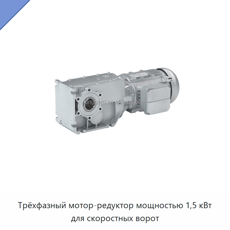 Трёхфазный мотор-редуктор мощностью 1,5 кВт для скоростных ворот — Двигатели и запчасти для оборудования