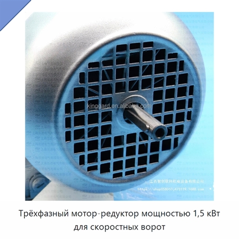 Трёхфазный мотор-редуктор мощностью 1,5 кВт для скоростных ворот